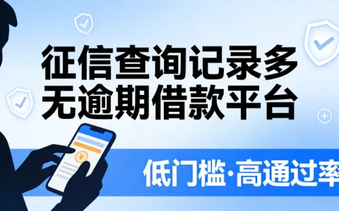 征信查询记录多无逾期还能借？这些网贷口子容易下款实测分享