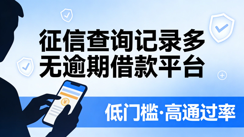 征信查询记录多无逾期还能借?这些网贷口子容易下款实测分享