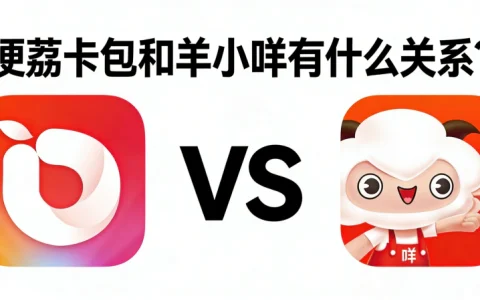 便荔卡包和羊小咩到底啥关系？很多人用着却没搞清楚