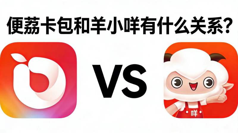 便荔卡包和羊小咩到底啥关系？很多人用着却没搞清楚