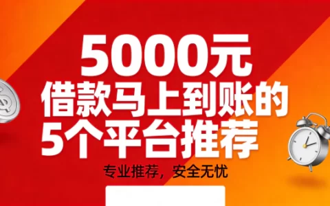 2026年5000元借款马上到账的5个正规平台推荐（快速小额贷款口子）