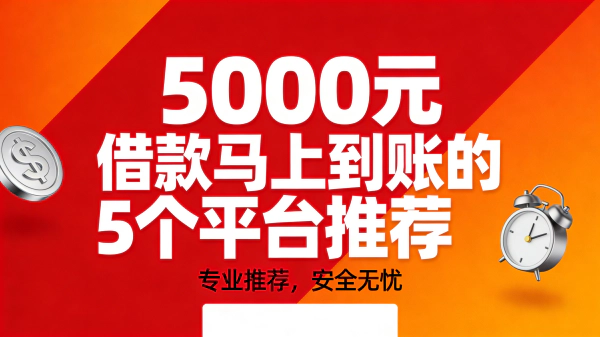 2026年5000元借款马上到账的5个正规平台推荐（快速小额贷款口子）