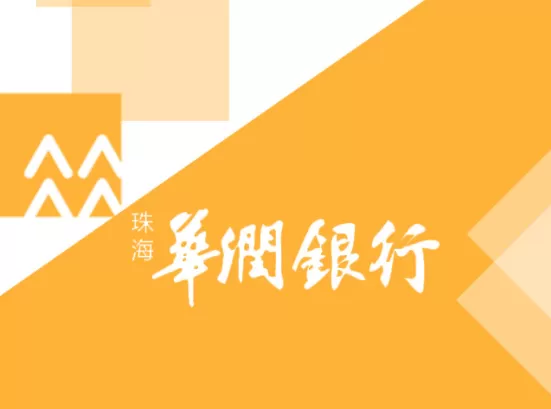 华润银行润秒贷