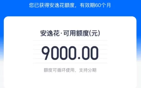 安逸花第一次申请额度一般多少？首额在5000-20000元