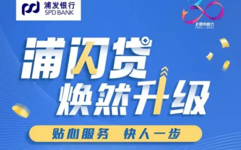 浦发银行浦闪贷申请条件详解2026最新门槛！50万信用贷怎么批？