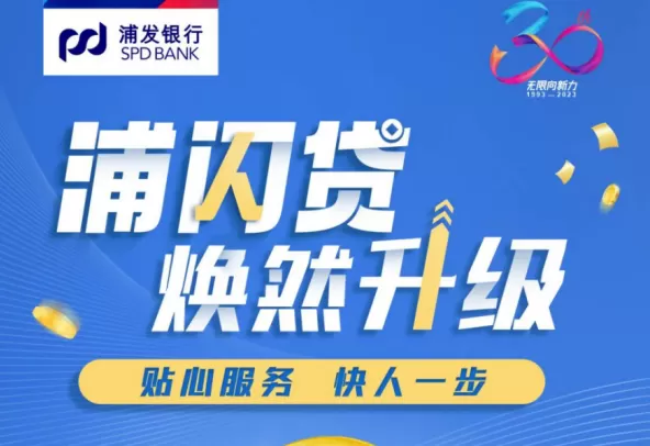 浦发银行浦闪贷