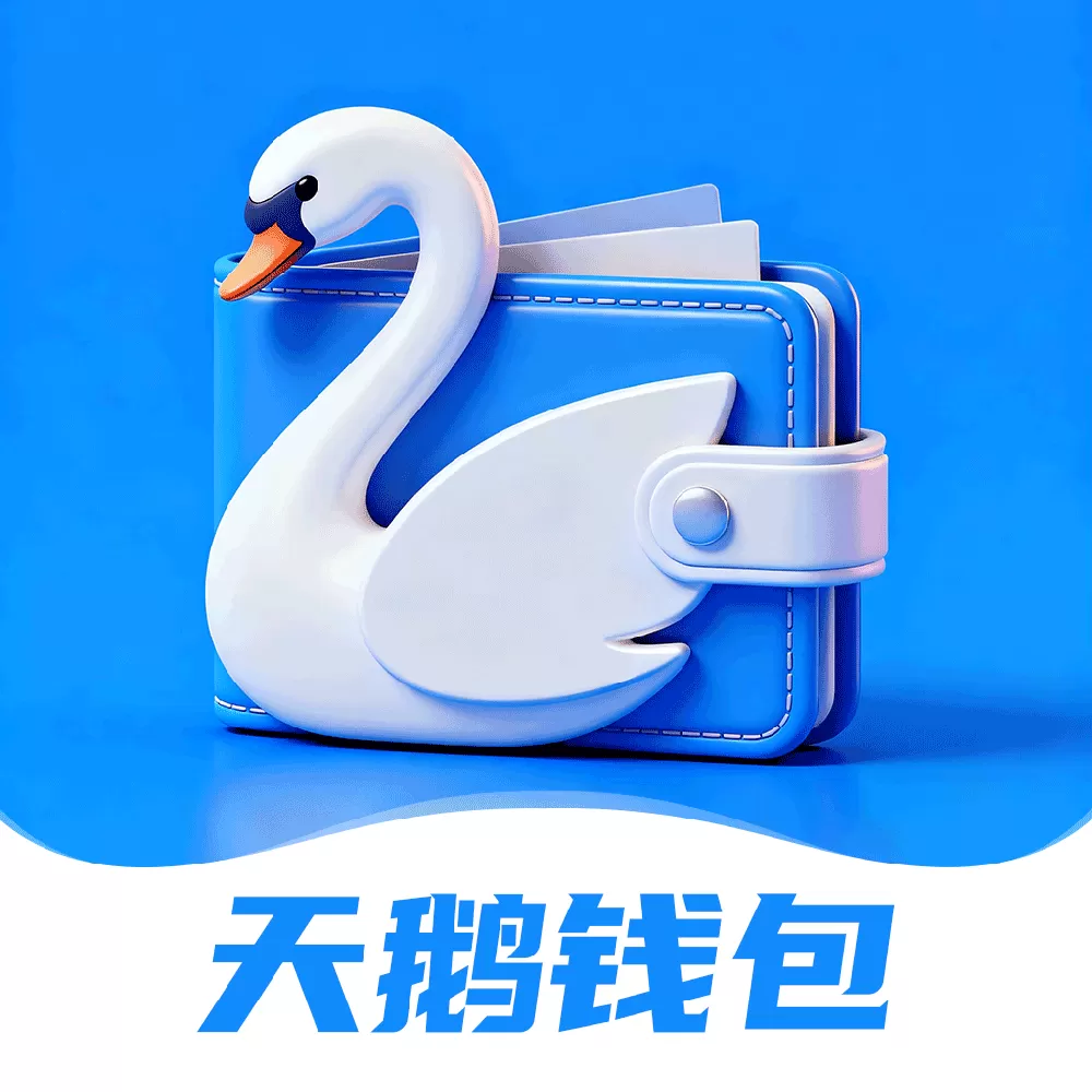 天鹅钱包