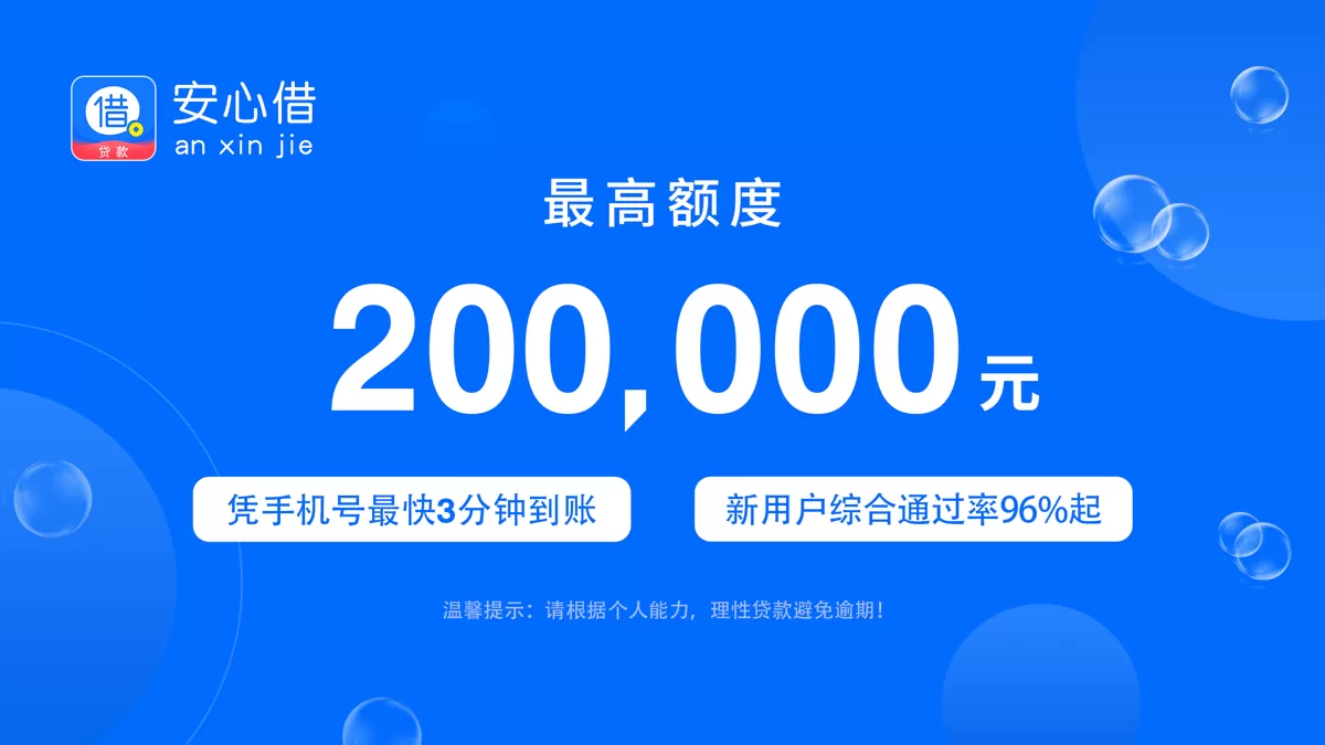 安心借正规吗？2025最新用户真实反馈+避坑指南