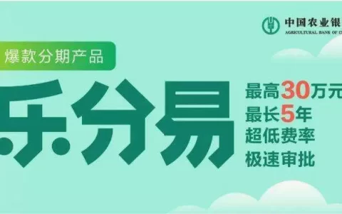 农行乐分易贷款利息高吗？真实费率，值不值得办？